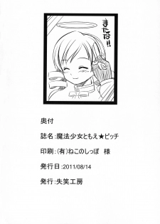 [Shisshou Koubou (Kisaragi)] Mahou Shoujo Tomoe Bitch (Puella Magi Madoka☆Magica) [Digital] - page 26