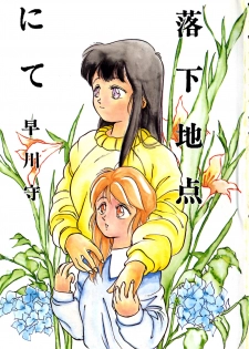 [Hayakawa Mamoru] Rakka Chiten Nite - page 3