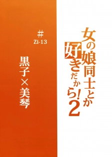(C77) [Zi (Mutsuki Ginji)] Onnanoko Doushi toka Suki dakara! 2 (Toaru Kagaku no Railgun) - page 2