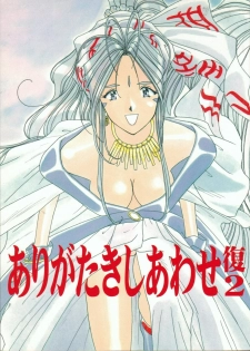 [Iwasaki Seihonsho] Arigataki Shiawase Fukushiki 2 (Ah! My Goddess) - page 1