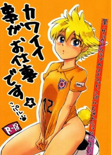 [Yurusute FC (Moto Sute)] Kawaii Koto ga Oshigoto-desu