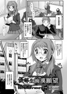 [Tom] Yuutousei Chikan Ganbou (COMIC ANGEL Club 2011-12) - page 1