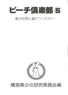[Anthology] Bishoujo Doujin Peach Club - Pretty Gal's Fanzine Peach Club 5 (Various) - page 5