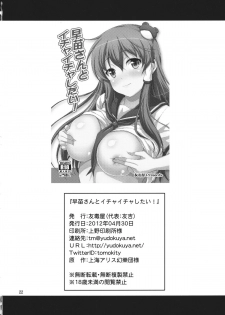 (COMIC1☆6) [Yudokuya (Tomokichi)] Sanae-san to Ichaicha Shitai! (Touhou Project) - page 22