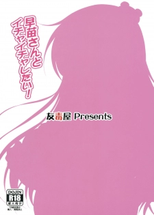 (COMIC1☆6) [Yudokuya (Tomokichi)] Sanae-san to Ichaicha Shitai! (Touhou Project) - page 24