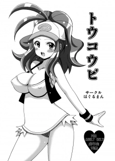 (SC54) [Haguruman (Koutarosu)] Toukoubi (Pokemon) - page 1