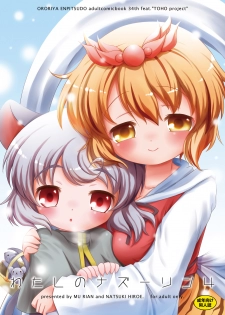 [Ororiya Enpitsudo (Murian, Hiroe Natsuki)] Watashi no Nazrin 4 (Touhou Project) [Digital] - page 1