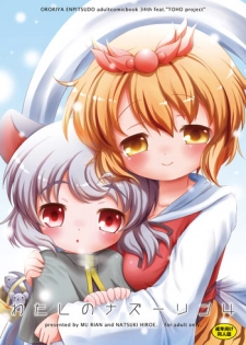 [Ororiya Enpitsudo (Murian, Hiroe Natsuki)] Watashi no Nazrin 4 (Touhou Project) [Digital]