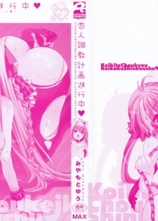 [Miyamoto Yuu] Koibito Choukyou Keikaku Shinkouchuu - page 3