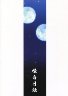 [Kaiki Nisshoku (Ayano Naoto)] Gekka Tonbo (Kyoukai Senjou no Horizon) - page 2