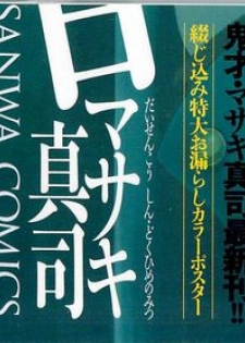 [Masaki Shinji] Daisenkou ~ Shin Dokuhime no Mitsu - page 3