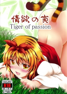 (Reitaisai 8EX) [Neko Ookami Musume (gisyo)] Jouyoku no Tora - Tiger of passion (Touhou Project) - page 1