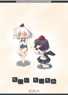 [Hoshidokei+ (Hiyoko.)] Momiji Momimomi (Touhou Project) [Digital] - page 18