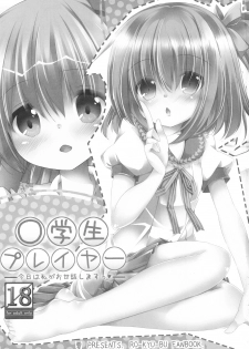 (C81) [Kaname (Siina Yuuki)] Shougakusei Player (Ro-Kyu-Bu!) - page 2