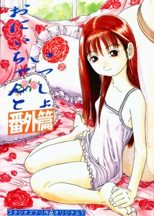 (C56) [Studio Zuburi (Sutazubu-saku)] Oniichan to Issho Bangaihen - page 1