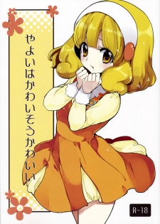[Fukunoren (Yukiwo)] Yayoi wa Kawaisou Kawaii (Smile Precure!) - page 1