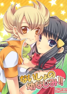 [鶸色] ないしょの幼なじみ!!