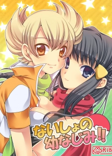 [鶸色] ないしょの幼なじみ!! - page 1