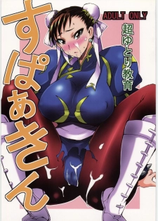 (C78) [Chou Yutori Kyouiku (Aitsu)] Sparking (Street Fighter) - page 1