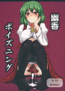 (Reitaisai 9) [Hakuginmokusei (Poshi)] Yuuka Poisoning (Touhou Project) - page 1