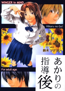 [WINGERinMIND (Masaoka Hironobu & Suzuki Tsuguyoshi)] Akari no Shidou Nochi (Hikaru No Go) - page 1