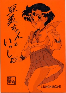 (C45) [Chandora & Lunch Box (Makunouchi Isami)] Lunch Box 5 - Ami-chan to Issho (Sailor Moon) - page 1