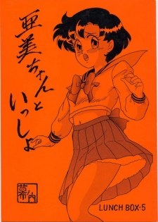(C45) [Chandora & Lunch Box (Makunouchi Isami)] Lunch Box 5 - Ami-chan to Issho (Sailor Moon)