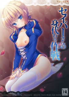 (CT19) [Kinokonomi (konomi)] Saber san no Migawari Sakusen (Fate/Zero) - page 1