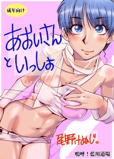 [Aa! Aikawa Doujou (Ono Kenuji)] Aoi-san to Issho (Wingman) [Digital] - page 1