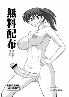 [Futanarun (Kurenai Yuuji)] Muryou Haifu