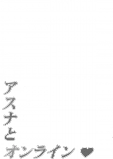 (C82) [Mugenkidou A (Tomose Shunsaku)] Asuna to Online (Sword Art Online) - page 16