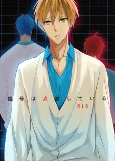 (C82) [Araki Yuu] The Stoplight is Flashing (Kuroko no Basket) - page 1