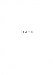 (C82) [Shikitenshi (Shironeko Sanbou)] Uranus Bon (Bishoujo Senshi Sailor Moon) - page 3