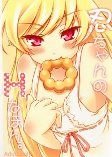 [H na Hon. Ya san. (akki)] Shinobu chan no H na Hon. (Bakemonogatari) [Digital]