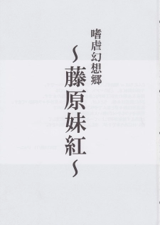 (C82) [Avion Village (Johnny)] Shigyaku Gensoukyo ~Fujiwara no Mokou~ (Touhou Project) - page 2