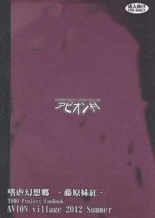 (C82) [Avion Village (Johnny)] Shigyaku Gensoukyo ~Fujiwara no Mokou~ (Touhou Project) - page 22