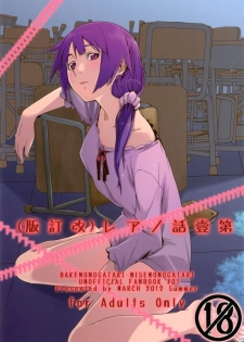 (C82) [MARCH (Minakuchi Takashi)] Dai ichi wa no are (Bakemonogatari) - page 1