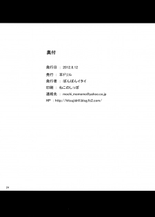 (C82) [Hitsuji Drill (Ponpon Itai)] Oitan Dae? (Papa no Iu Koto wo Kikinasai!) - page 25