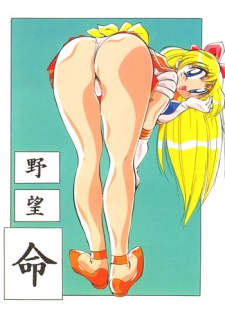 (C46) [Yabougumi (Kawamoto Hiroshi)] Yabou Inochi (Bishoujo Senshi Sailor Moon)