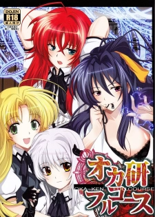 (C82) [Amanatsu Mix] Oka-Ken Fullcourse (High School DxD) - page 1