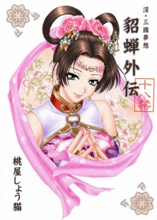 (CR35) [U.R.C (Momoya Show-Neko)] In Sangoku Musou Tensemi Gaiden (Dynasty Warriors)