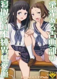 [St.Rio] Eikou aru Kotenbu no Netorare Fujun Isei Kouyuu (Hyouka) - page 1