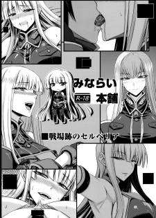 (C82) [Minarai Honpo (Minamoto Jin)] Senjouato no Selvaria (Valkyria Chronicles) - page 18