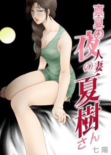 [Shichiyou] Manatsu no Yoru no Hitozuma Natsuki-san - page 1