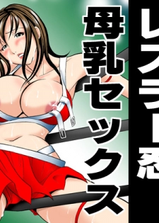[丸美企画] 最強熟女プロレスラー忍・母乳セックス - page 22