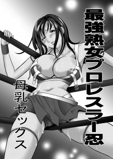 [丸美企画] 最強熟女プロレスラー忍・母乳セックス - page 2