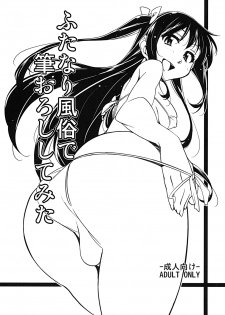 [Rabbit House (Akimoto Karma)] Futanari Fuuzoku de Fudeoroshi Shitemita [Digital] - page 1