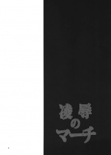 (C82) [Garimpeiro (Mame Denkyuu)] Ryoujoku no March (Smile Precure!) - page 3