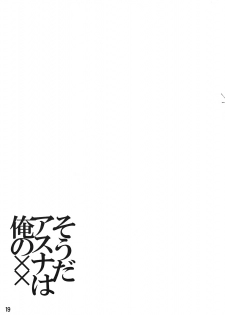 (C82) [RED CROWN (Ishigami Kazui)] Souda Asuna wa Ore no XX (Sword Art Online) - page 18