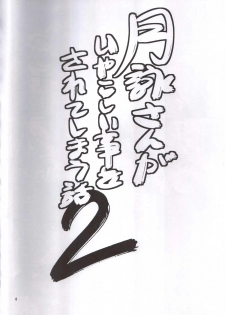 (SC54) [Katsuobushi (Horie)] Tsukuyo-san ga Iyarashii Koto o Sarete shimau Hanashi 2 (Gintama) - page 3